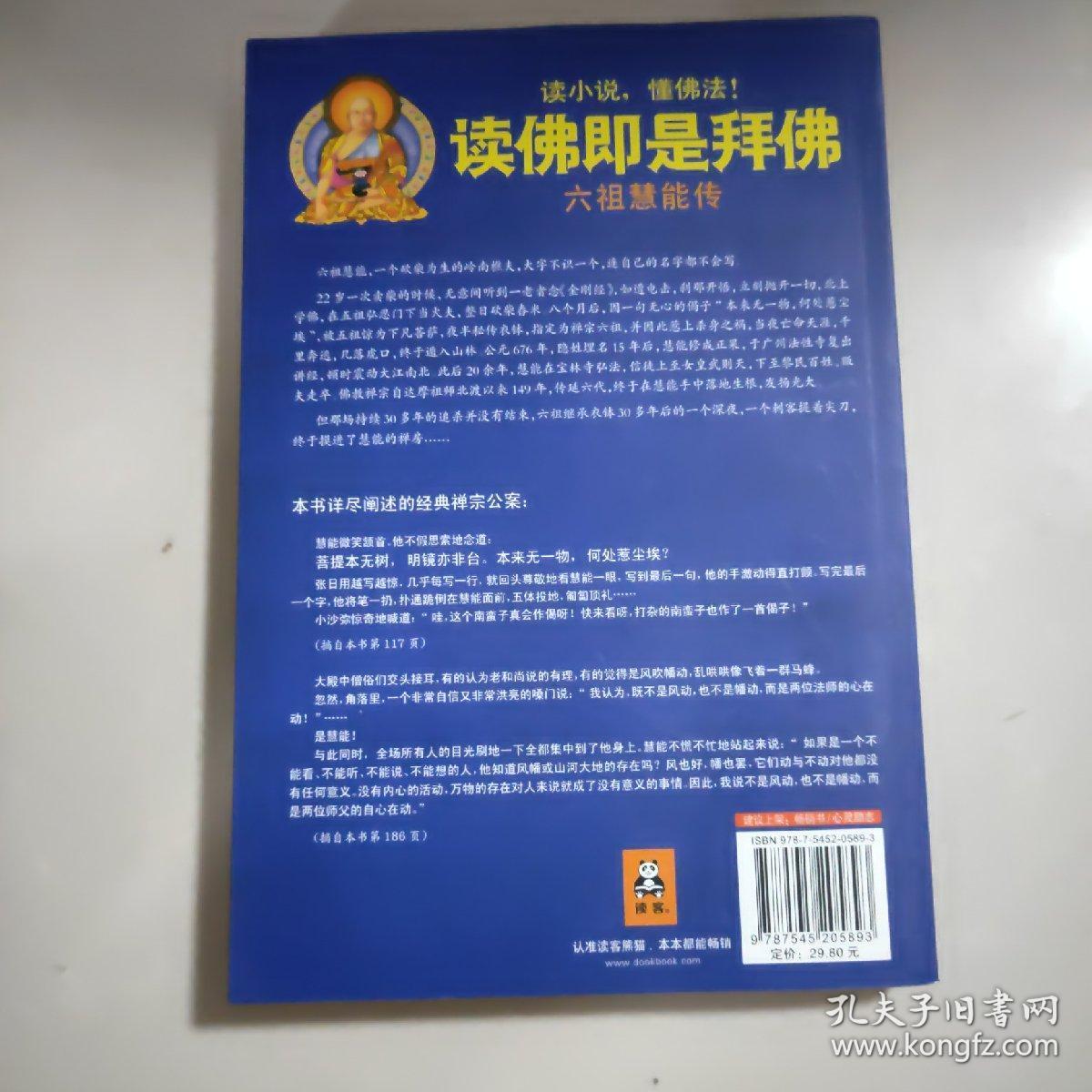 读佛即是拜佛：六祖慧能传