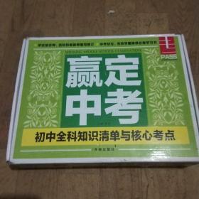 赢定中考（盒装，全四本 未使用）