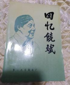 回忆饶斌