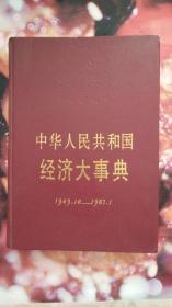 中华人民共和国经济大事典（1949.10-1987.1）