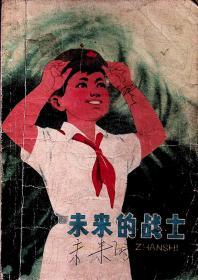 1973年7月-《未来的战士》  上海人民出版社  《红小兵报》社编辑