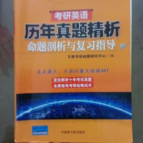 文都教育 2018考研英語歷年真題精析 命題剖析與復習指導