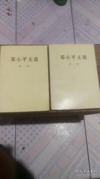 邓小平文选第1、2卷