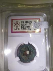 北宋，1056，嘉祐元宝，美品80(05)，爱藏评级鉴定，真书 花穿