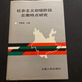 社会主义初级阶段云南特点研究