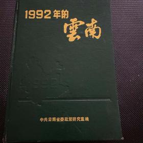 1992年的云南