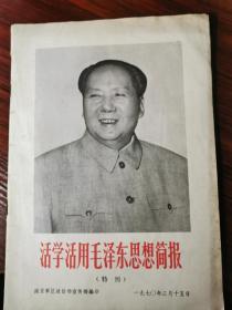 1970年活学活用毛泽东思想简报(特刊)【无涂画笔记，封面封底稍旧】