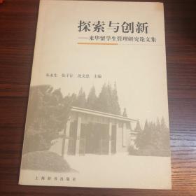 探索与创新 来华留学生管理与研究论文集