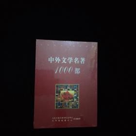 中外文学名著1000部 CD光盘 共12张光盘 【原盒全新未拆塑封】独立包装