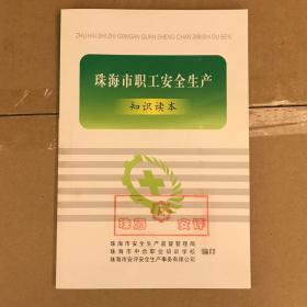 【出售】珠海市职工安全生产知识读本