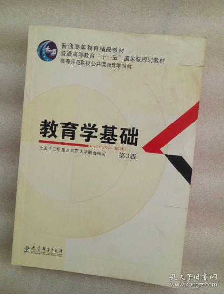 教育学基础（第3版）/普通高等教育精品教材·普通高等教育“十一五”国家级规划教材