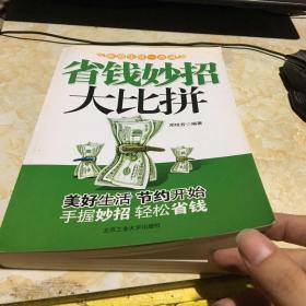 省钱妙招大比拼：家庭生活一点通