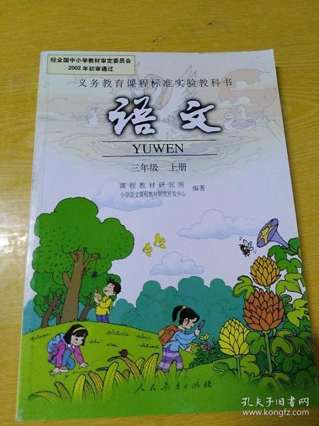 小学老版语文课本：语文三年级上册（2003年版老教材）