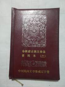 阜新蒙古族自治县资料本（一）（二）——阜新蒙古族自治县民间文学三套集成领导小组 1987年四月赠 有水印