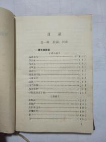 阜新蒙古族自治县资料本（一）（二）——阜新蒙古族自治县民间文学三套集成领导小组 1987年四月赠 有水印