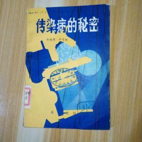 传染病的秘密