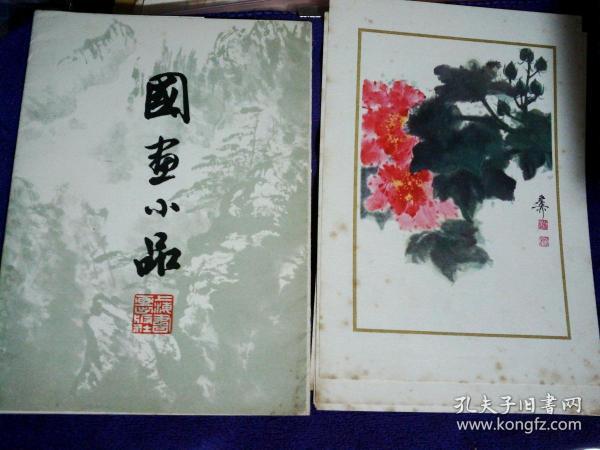 国画小品 8张一套全 程十发等 上海书画出版社1979年1印9品E上区