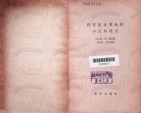 1979年9月-《科学技术革命的今天和明天》〔苏〕斯·阿·海因曼    北京出版社