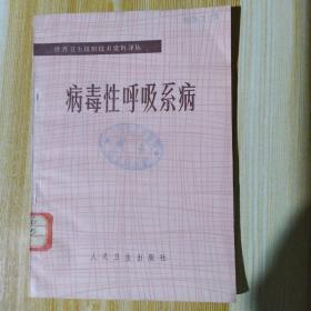 病毒性呼吸系病