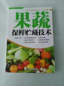 农家书屋种植系列丛书  果蔬保鲜贮藏技术