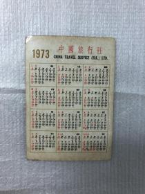 1973年熊猫年历卡，中国旅行社