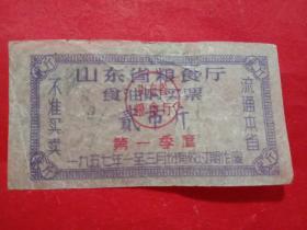 山东省粮食厅食油购买票，1957年1－3月第一季度贰市斤，上方有撕口，背面有字迹。