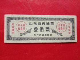 山东省食油票，1964年叁市两。