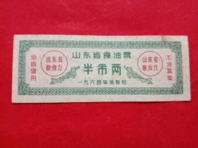 山东省食油票，1964年半市两。