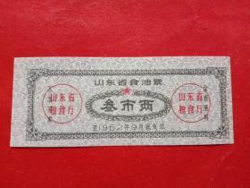 山东省食油票，1962年9月叁市两。