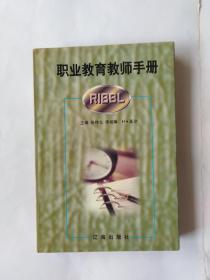 职业教育教师手册