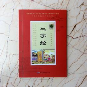 三字经国学启蒙中华原典诵读系列大字注音护眼版原文注释译文小学生阅读