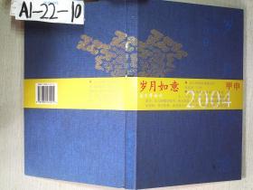 2004甲申：岁月如意 （蓝布面精装）