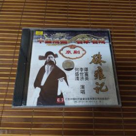 中国戏曲名家名戏京剧：硃痕记（1CD）【演唱：谭富英、李世济、何盛清，全新未拆