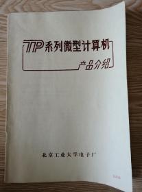 TP系列微型计算机产品介绍