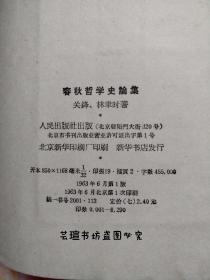 春秋哲学史论集（1963年6月北京一版一印，人民出版社出版，关锋、林聿时著，鞍钢党校图书馆藏书。）