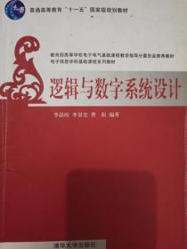 普通高等教育“十一五”国家规划教材：逻辑与数字系统设计