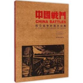 中国战斗——抗日战争时期木刻展