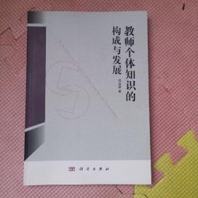 教师个体知识的构成与发展