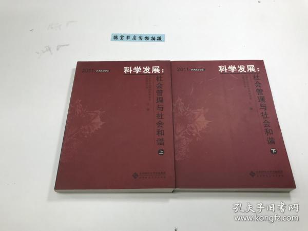 科学发展：社会管理与社会和谐 上下册