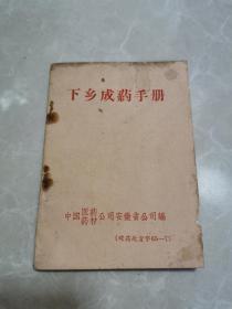 下乡成药手册（安徽省公司编）内页平整干净无涂画