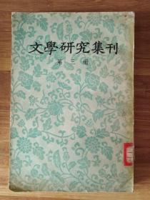 文学研究集刊【第三册】