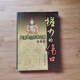 权力的伤口：大清皇位传承内幕