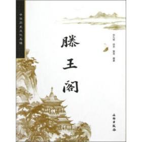 中华历史文化名楼·滕王阁