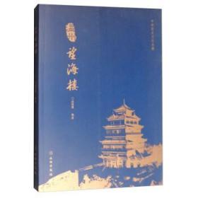 中华历史文化名楼·温州望海楼