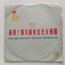 黑胶唱片  《前进！ 伟大的社会主义祖国 》歌曲