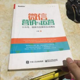 微信营销与运营：公众号、微商与自媒体实战揭秘