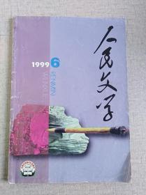 《人民文学》1999年6期