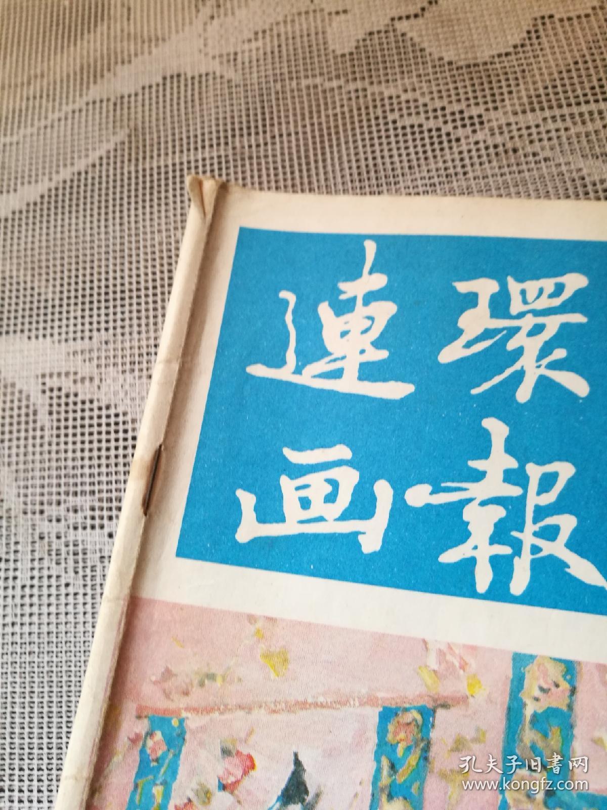 连环画报1985-3