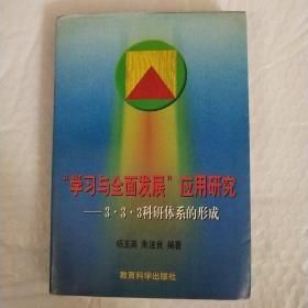 “学习与全面发展”应用研究:3·3·3科研体系的形成