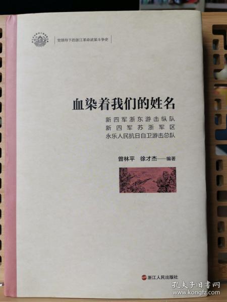 血染着我们的姓名（新四军浙东游击纵队新四军苏浙军区永乐人民抗日自卫游击总队）